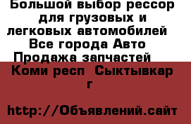 Большой выбор рессор для грузовых и легковых автомобилей - Все города Авто » Продажа запчастей   . Коми респ.,Сыктывкар г.